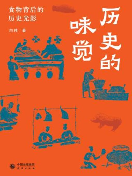 Cover image for 历史的味觉